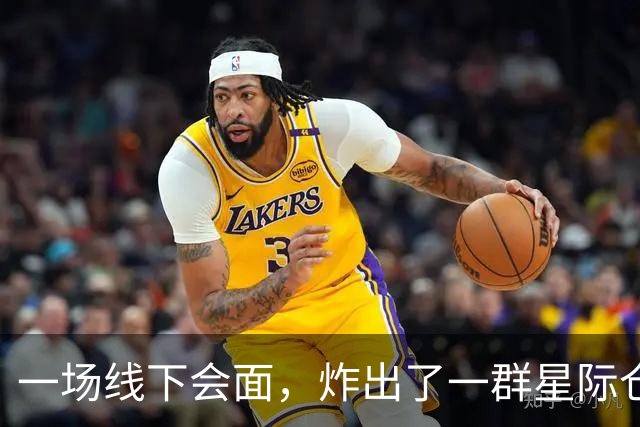 一场线下会面，炸出了一群星际仓鼠