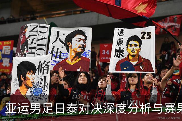 亚运男足日泰对决深度分析与赛果预测