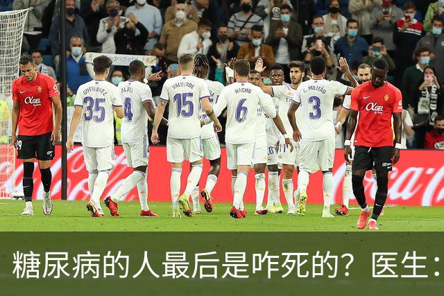 糖尿病的人最后是咋死的？医生：后期大多人会死于 4个并发症